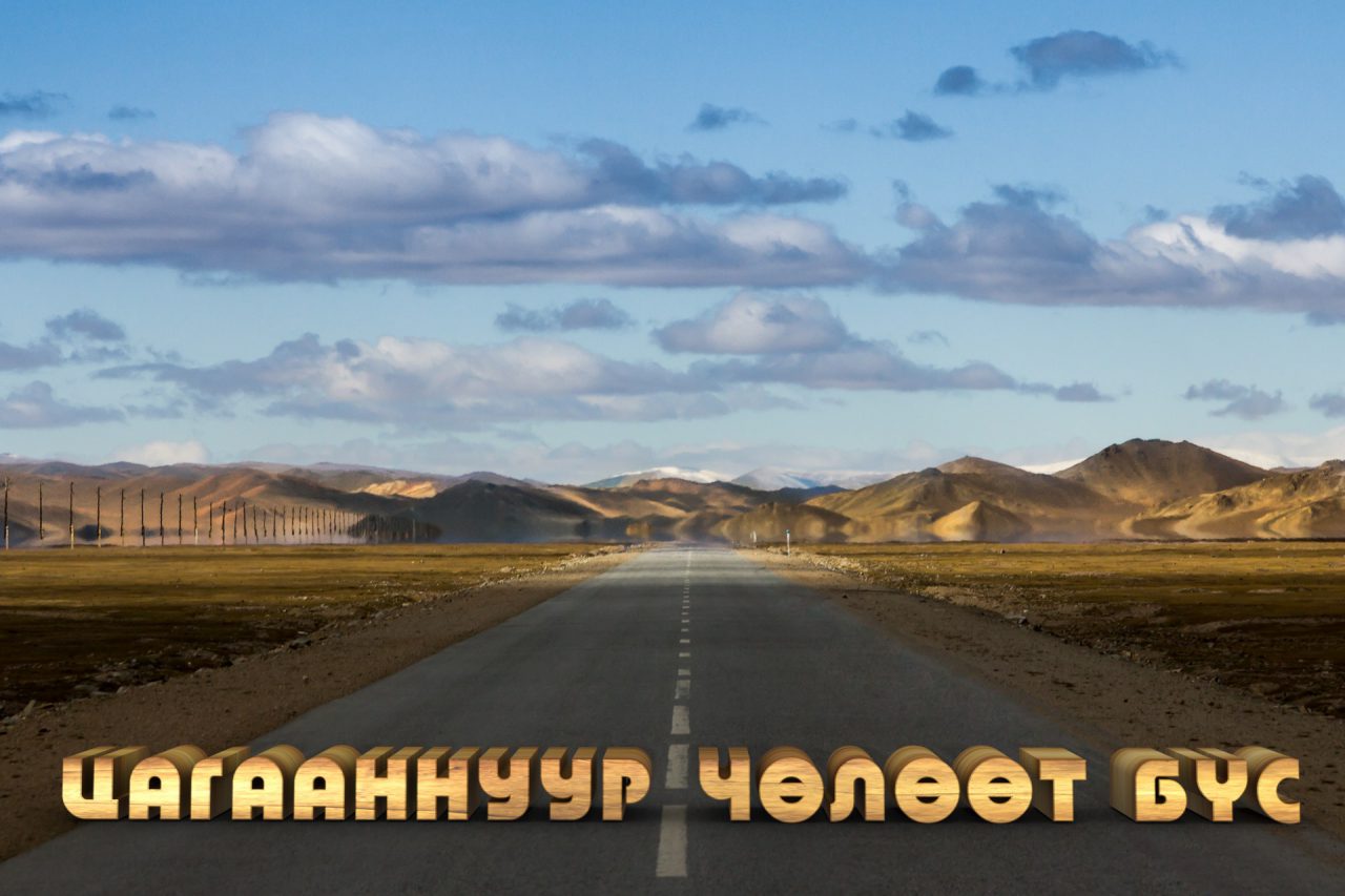 tsagaannuur
