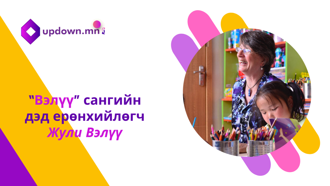 “Вэлүү” сангийн дэд ерөнхийлөгч Жули Вэлүү (1)