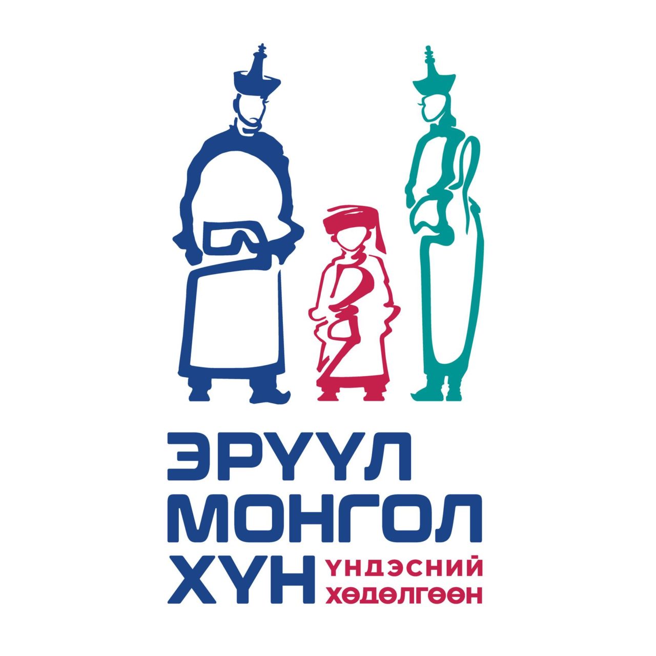 эрүүл монгол хүн