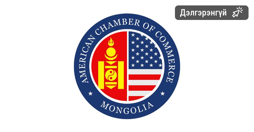 АНУ-ын Төрийн департаментын “Хөрөнгө оруулалтын орчны мэдэгдэл 2025”