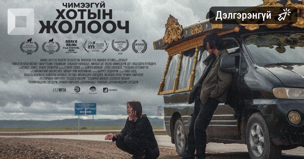 "Оскар"-ын шагнал гардуулах ёслолын арга хэмжээний урьдчилсан шалгаруулалтад Монголоос "Чимээгүй хотын жолооч" УСК оролцоно "Оскар"-ын шагнал гардуулах ёслолын арга хэмжээний урьдчилсан шалгаруулалтад Монголоос "Чимээгүй хотын жолооч" УСК оролцоно