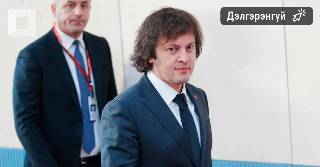 Гүржийн ерөнхий сайд Тбилисид гарсан жагсаалын зохион байгуулагчдыг шийтгэхээ амлав Гүржийн ерөнхий сайд Тбилисид гарсан жагсаалын зохион байгуулагчдыг шийтгэхээ амлав