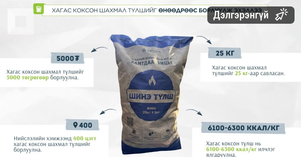 Өнөөдрөөс борлуулалт нь эхэлж буй хагас коксон түлшний үнэ 5,000 төгрөг байна Өнөөдрөөс борлуулалт нь эхэлж буй хагас коксон түлшний үнэ 5,000 төгрөг байна